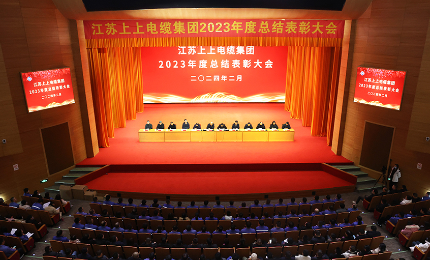 上上电缆2023年度总结表彰大会召开